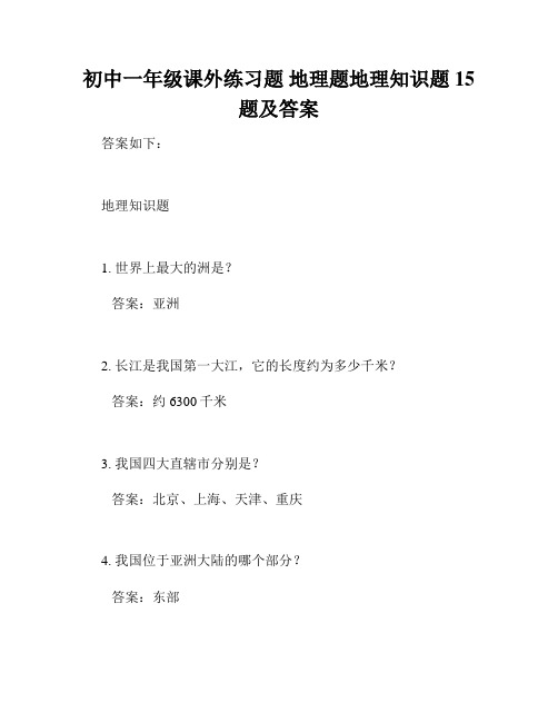 初中一年级课外练习题 地理题地理知识题15题及答案