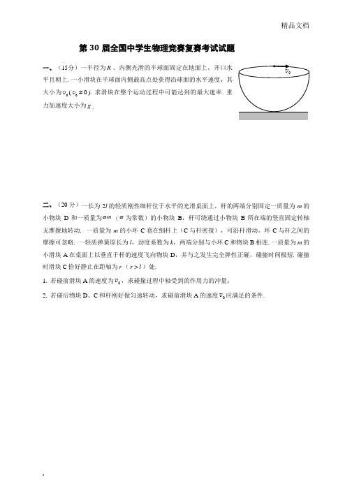 第30届全国中学生物理竞赛复赛试题及参考答案