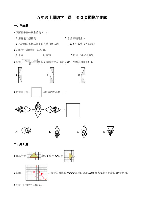 【西师大版】五年级数学上册一课一练：2.2图形的旋转(含解析)