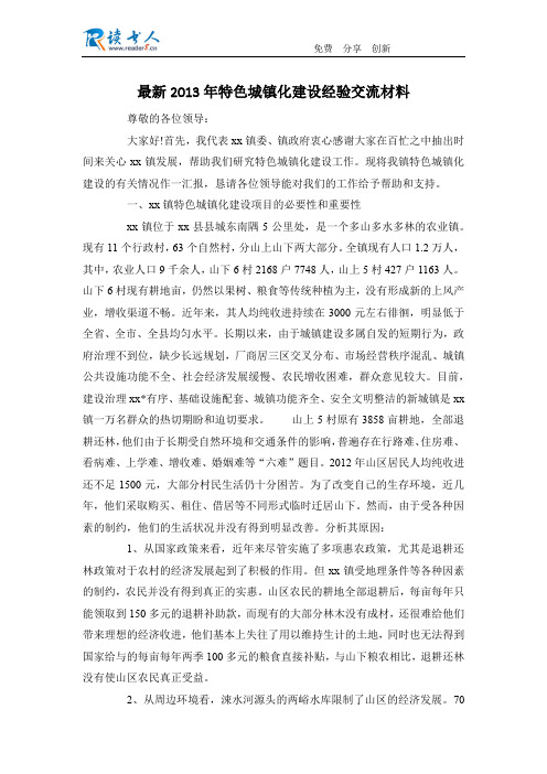 最新2013年特色城镇化建设经验交流材料