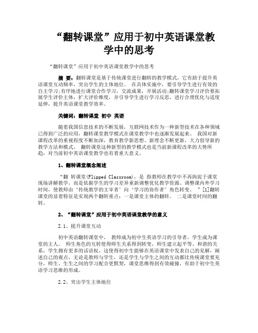 “翻转课堂”应用于初中英语课堂教学中的思考