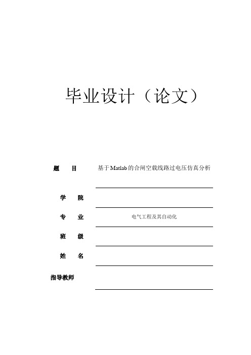 基于Matlab的合闸空载线路过电压仿真分析 毕业设计论文