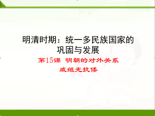 【历史】部编人教版七年级下册：第15课明朝的对外关系戚继光抗倭