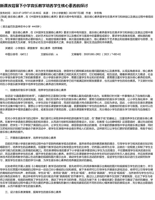 新课改背景下小学音乐教学培养学生核心素养的探讨