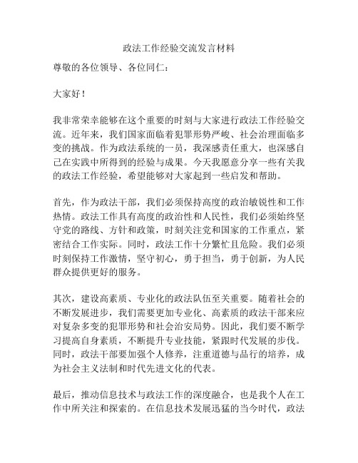 政法工作经验交流发言材料