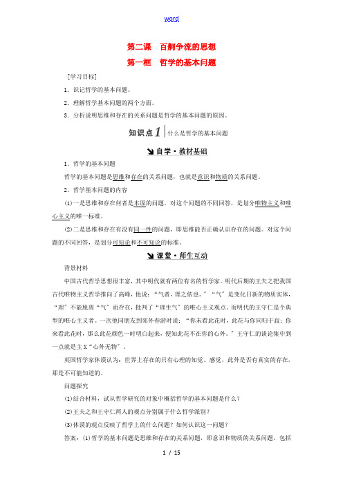 高中政治 第一单元 生活智慧与时代精神 第二课 百舸争流的思想教学案 新人教版必修4-新人教版高二必