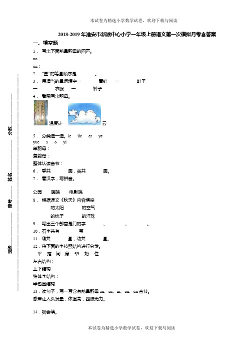 2018-2019年淮安市新渡中心小学一年级上册语文第一次模拟月考含答案