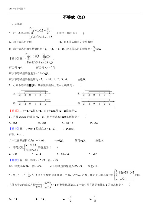 2017中考不等式专题复习含答案