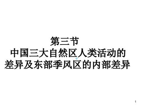 第三节中国三大自然区人类活动的差异及东部季风区的内部差异ppt