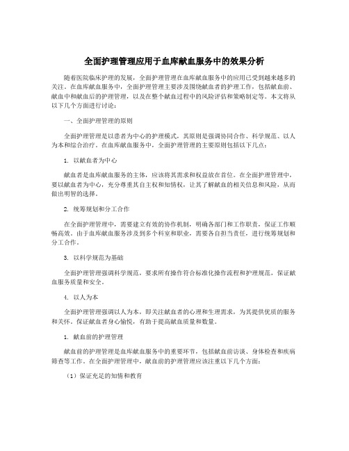 全面护理管理应用于血库献血服务中的效果分析