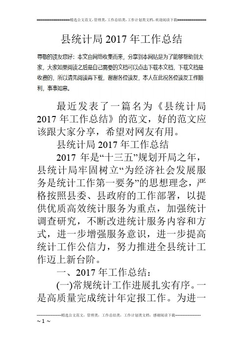 县统计局2017年工作总结