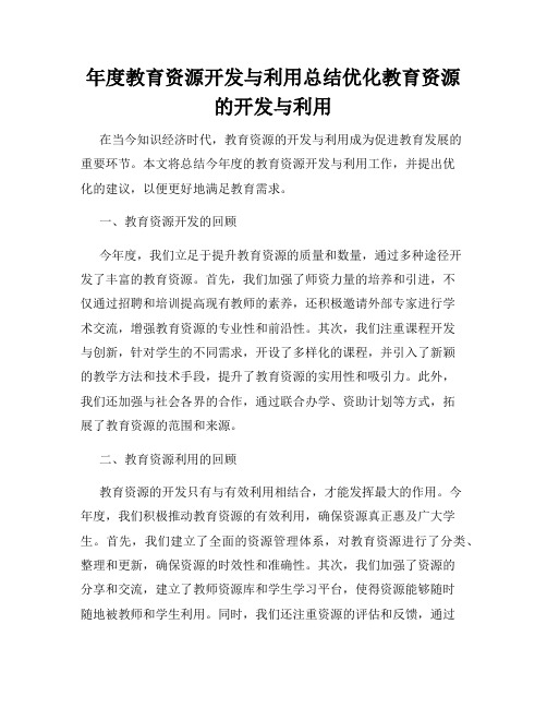 年度教育资源开发与利用总结优化教育资源的开发与利用