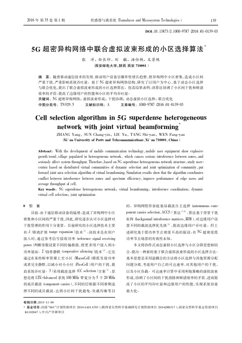 5G超密异构网络中联合虚拟波束形成的小区选择算法