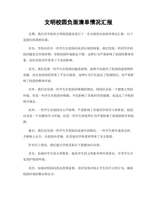 文明校园负面清单情况汇报