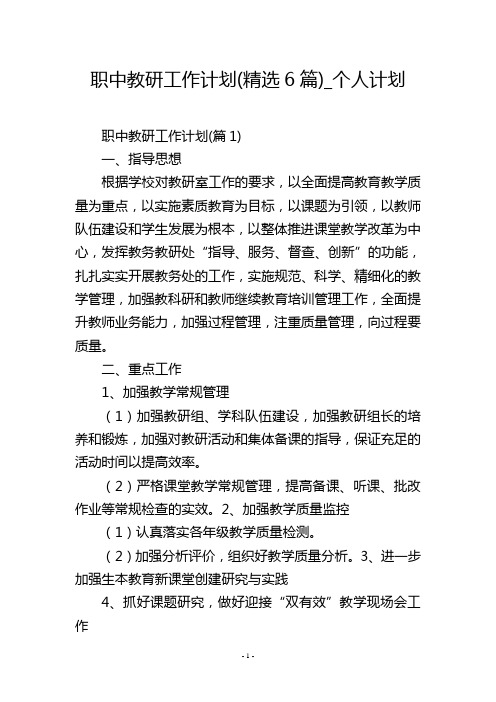 职中教研工作计划(精选6篇)_个人计划