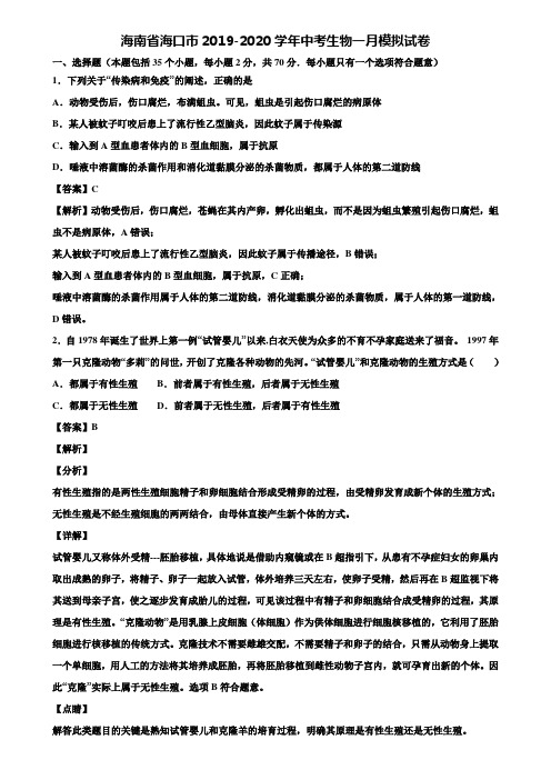 海南省海口市2019-2020学年中考生物一月模拟试卷含解析