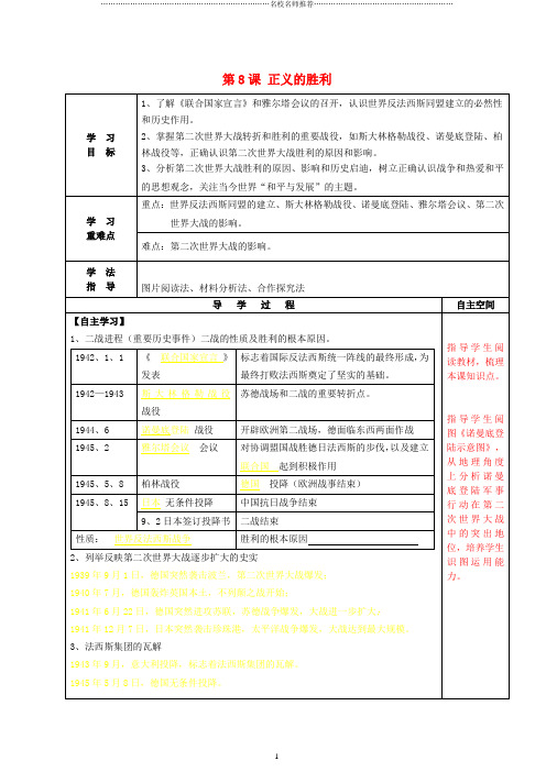 初中九年级历史下册 第8课 正义的胜利导名师学案 北师大版