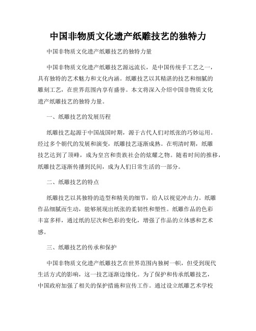 中国非物质文化遗产纸雕技艺的独特力