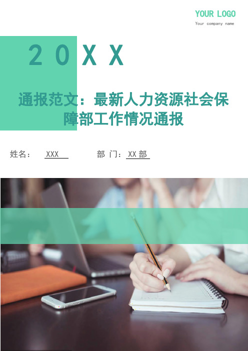 通报范文：最新人力资源社会保障部工作情况通报