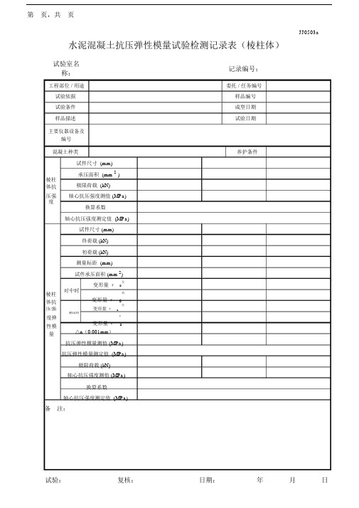 水泥混凝土抗压弹性模量试验检测记录表.doc