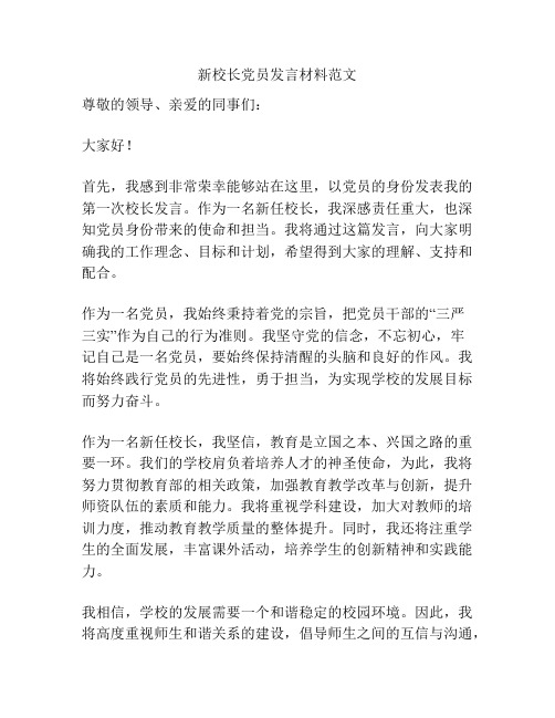 新校长党员发言材料范文