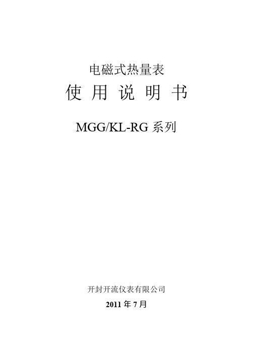 MGG KL-RG系列电磁式热量表说明书