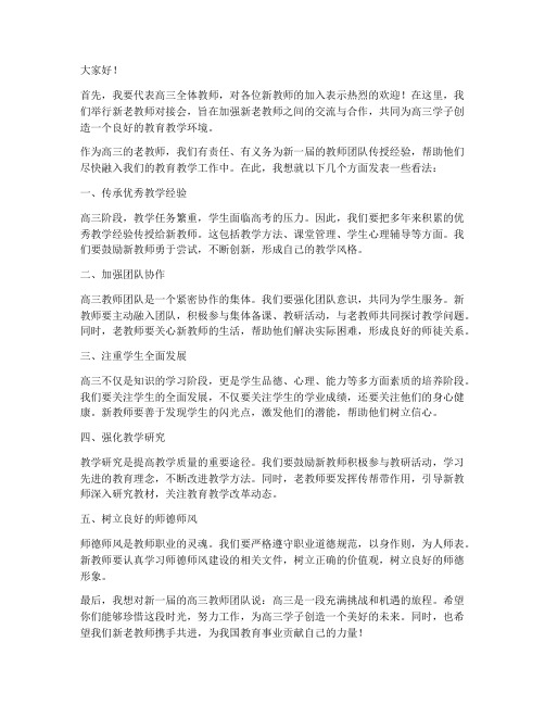 高三新老教师对接会发言稿