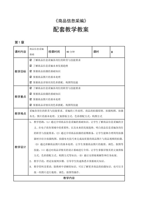 商品信息采编-教学教案