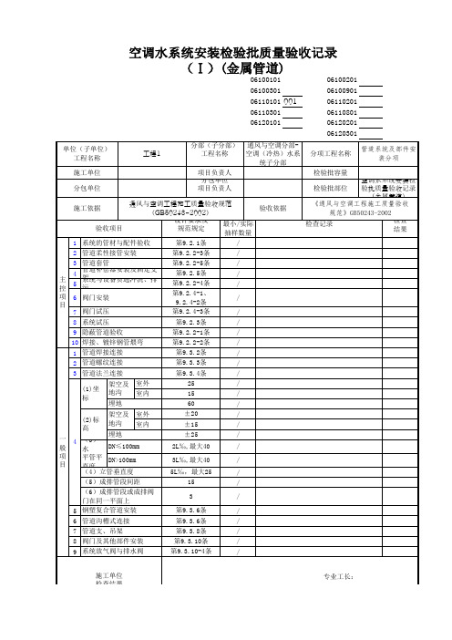 空调水系统安装检验批质量验收记录(I)(金属管道)