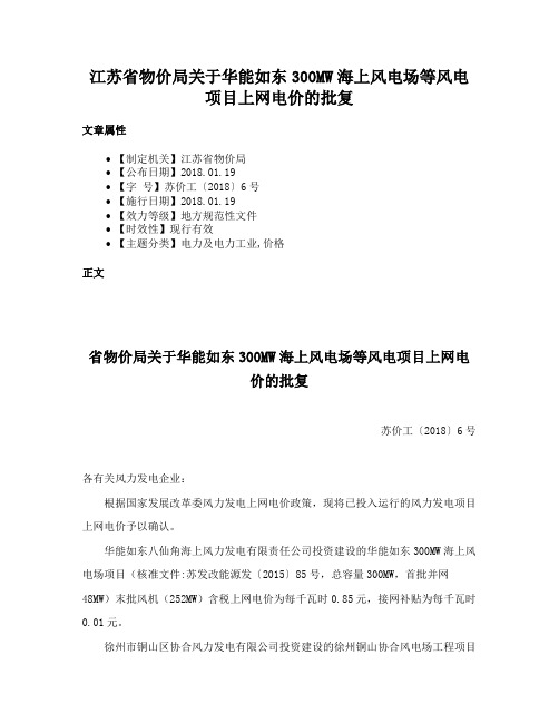 江苏省物价局关于华能如东300MW海上风电场等风电项目上网电价的批复