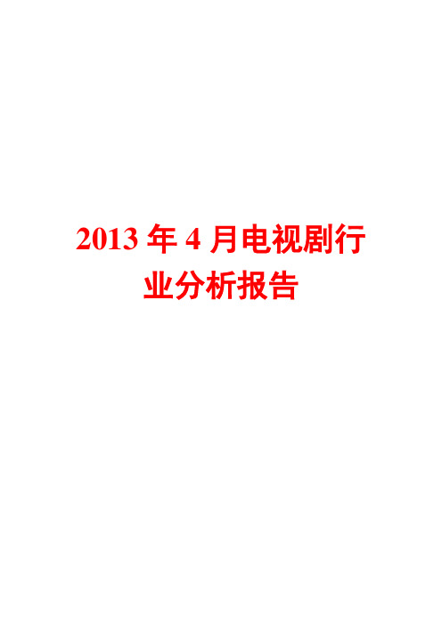 2013年4月电视剧行业分析报告