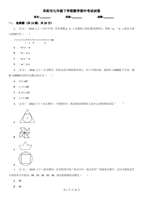 阜阳市九年级下学期数学期中考试试卷