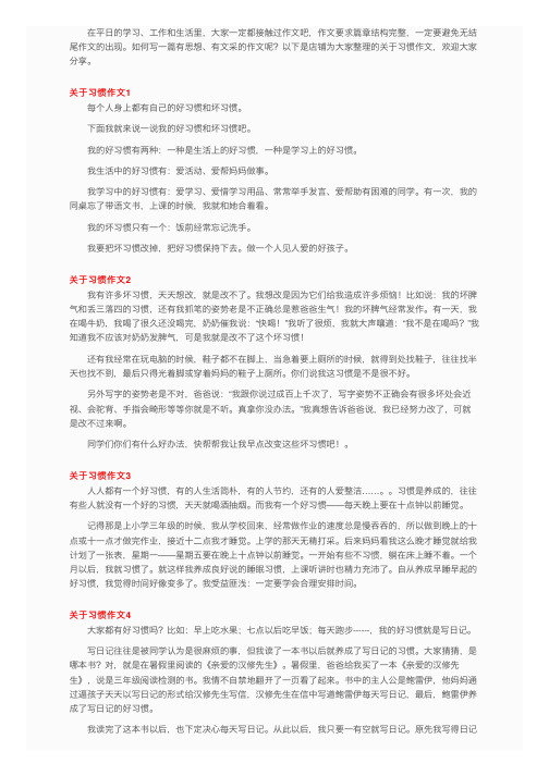 关于习惯作文（15篇）