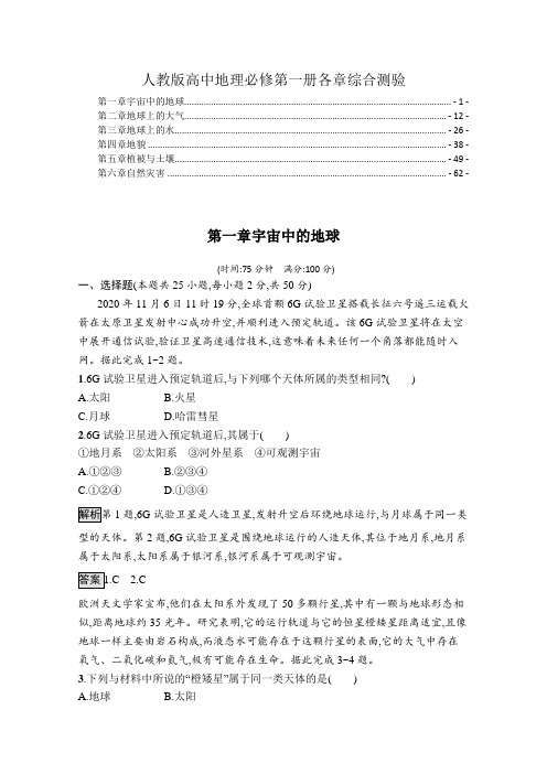 新教材人教版高中地理必修第一册全册书各章综合测验含答案解析(每章一套,精选配套习题)