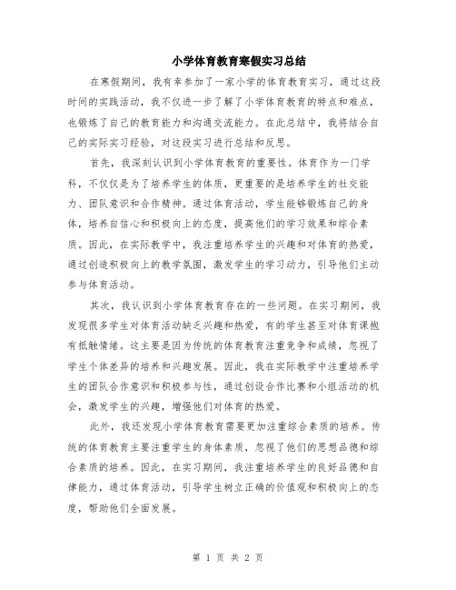 小学体育教育寒假实习总结