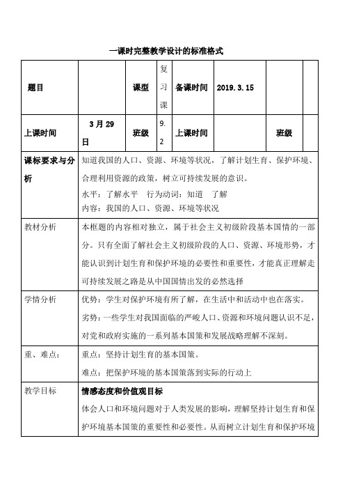 部编人教版初中九年级上册道德与法治《第六课建设美丽中国：共筑生命家园》优课教学设计_2