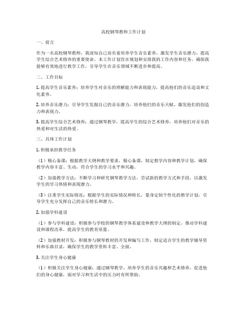 高校钢琴教师工作计划