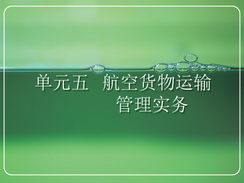 《物流运输管理实务》电子教案 5单元五 航空货物运输管理实务