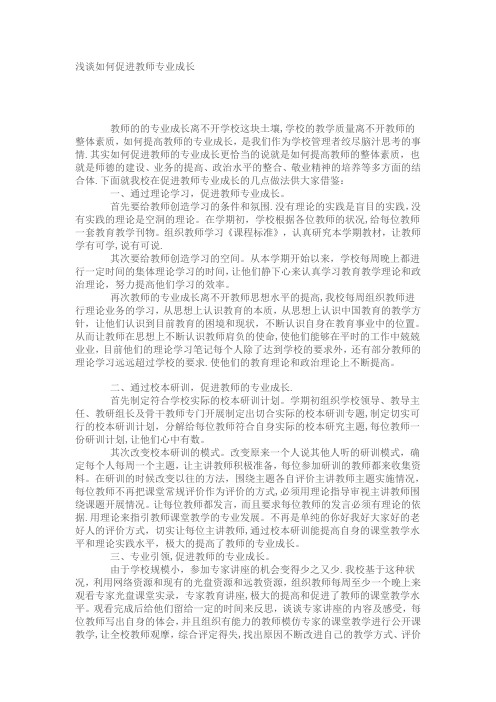 浅谈如何促进教师专业成长