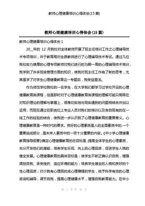 教师心理健康培训心得体会(15篇)