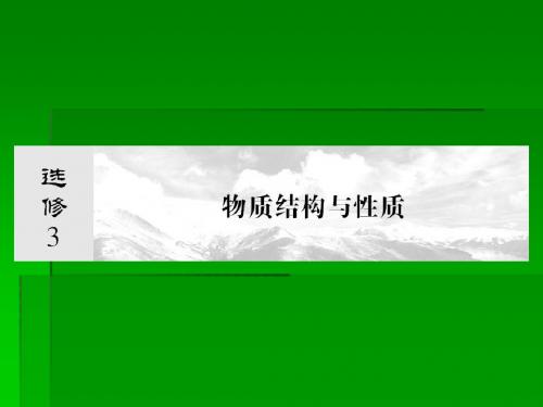 2014届高考化学一轮复习名师讲解课件：选修三 物质结构与性质x3-1  98张PPT