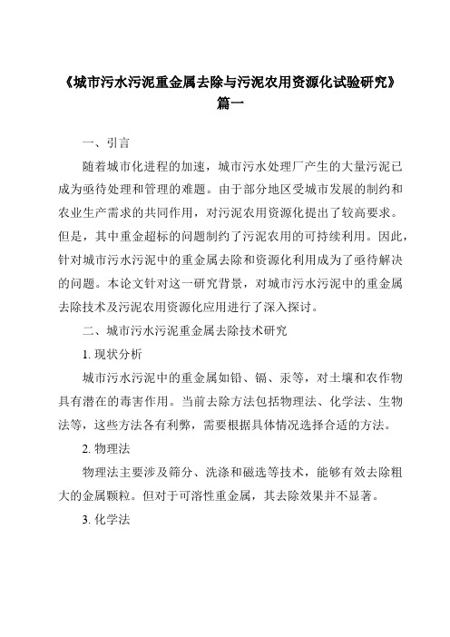 《2024年城市污水污泥重金属去除与污泥农用资源化试验研究》范文