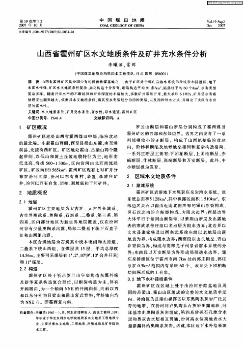 山西省霍州矿区水文地质条件及矿井充水条件分析