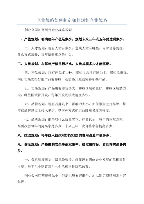 企业战略如何制定如何规划企业战略