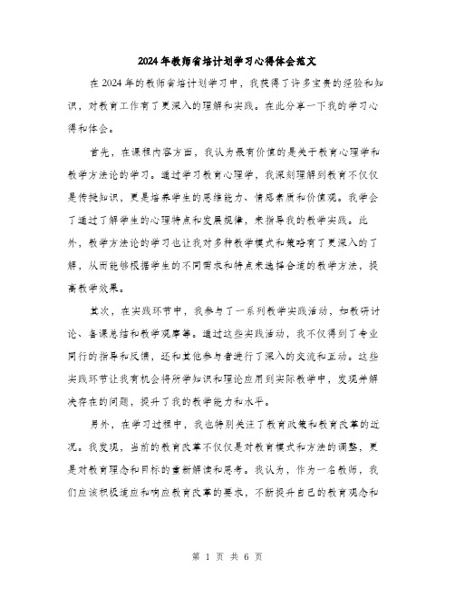 2024年教师省培计划学习心得体会范文(三篇)