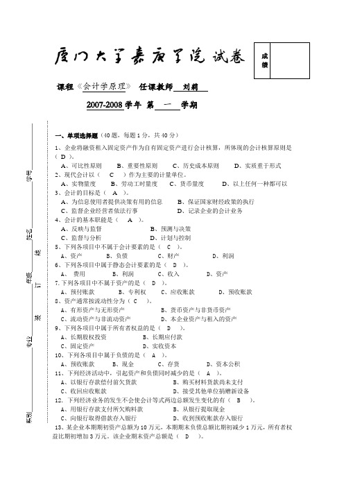 2007-2008年度第一学期《会计学原理》期中考试试卷答案