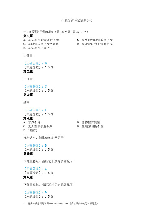 生长发育考试试题(一)