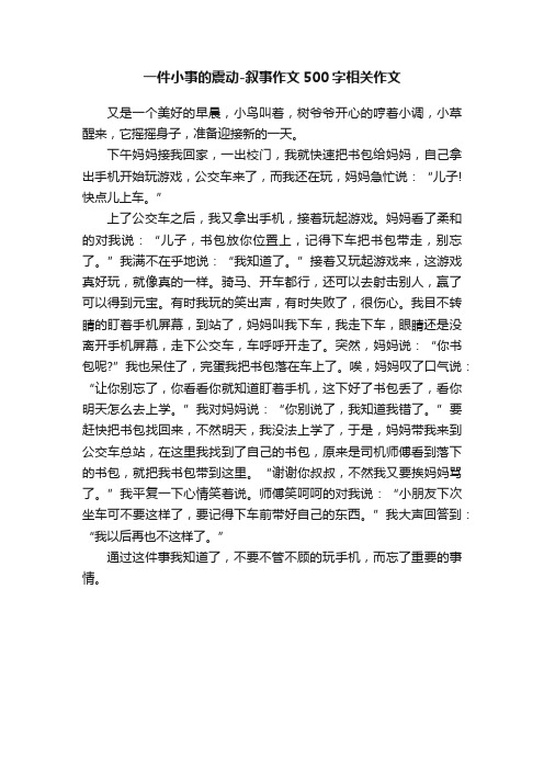 一件小事的震动-叙事作文500字相关作文