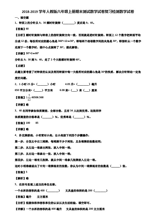 2018-2019学年人教版六年级上册期末测试数学试卷复习检测数学试卷含解析