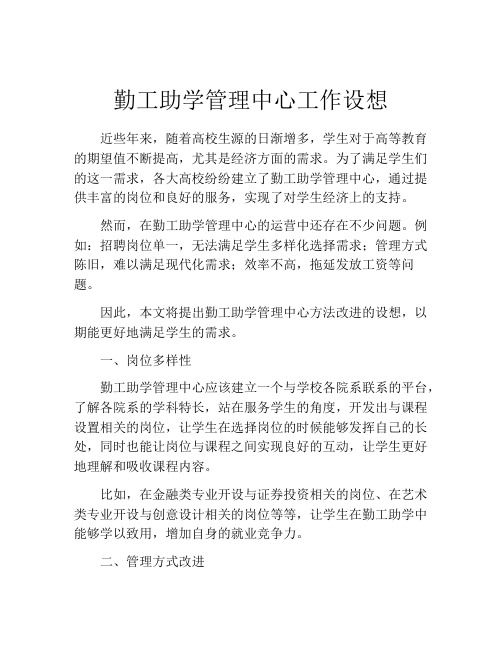 勤工助学管理中心工作设想